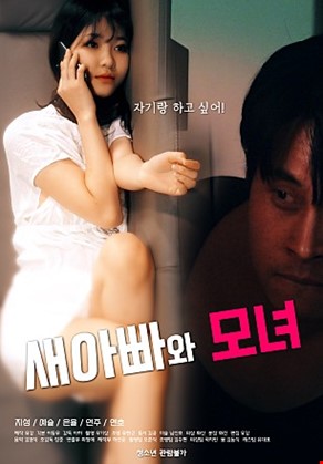 새아빠와모녀