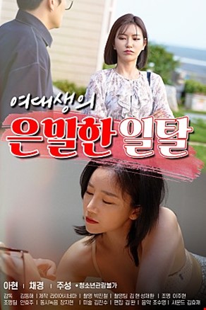 여대생의은밀한일탈