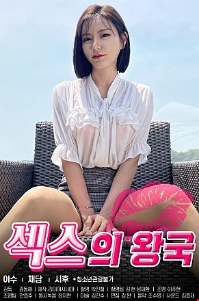 섹스의왕국