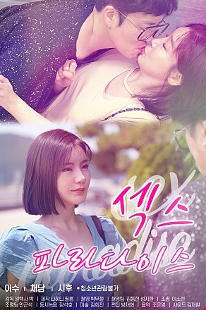 섹스파라다이스