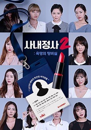 사내정사2욕망의탕비실