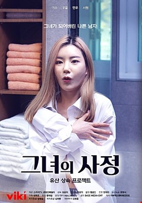 그녀의사정