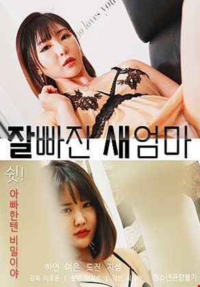 잘빠진새엄마