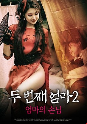 두번째엄마2엄마의손님