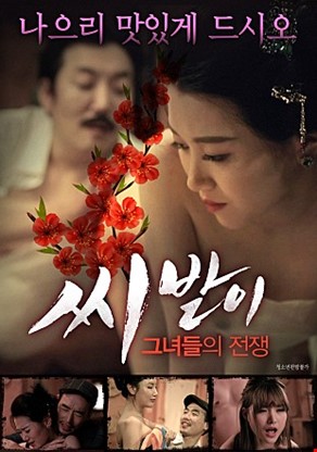 씨받이그녀들의전쟁