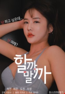 할까말까