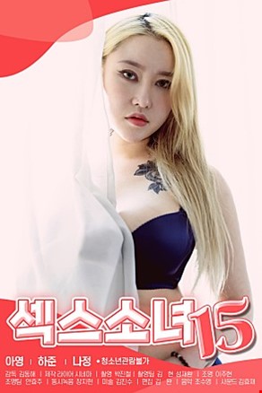 섹스소녀15