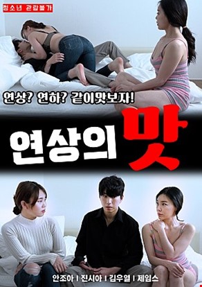 연상의맛