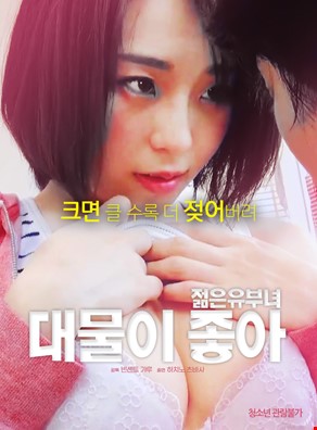 젊은 유부녀 대물이 좋아