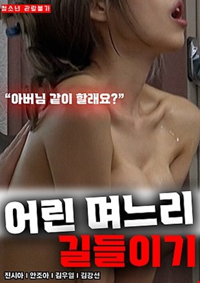어린며느리길들이기