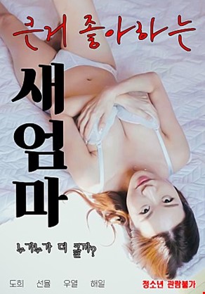 큰거좋아하는새엄마
