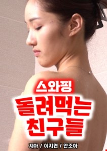 스와핑돌려먹는친구들