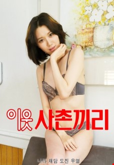 이웃사촌끼리