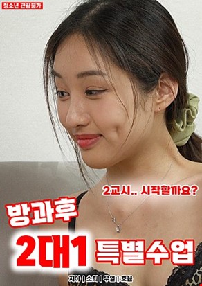 방과후2대1특별수업