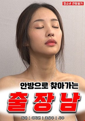 안방으로찾아가는출장남