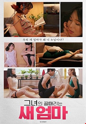 그녀의골때리는새엄마