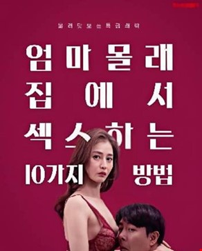 엄마몰래 집에서 섹스하는 10가지 방법