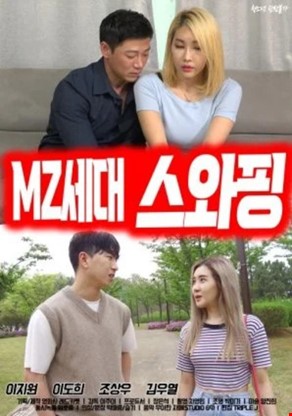 MZ세대 스와핑평소 남자친구 승모와의 잠자리에 불만이 많았던 미나는 친한 동생인 소희에게